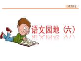 第六单元、语文园地 课件