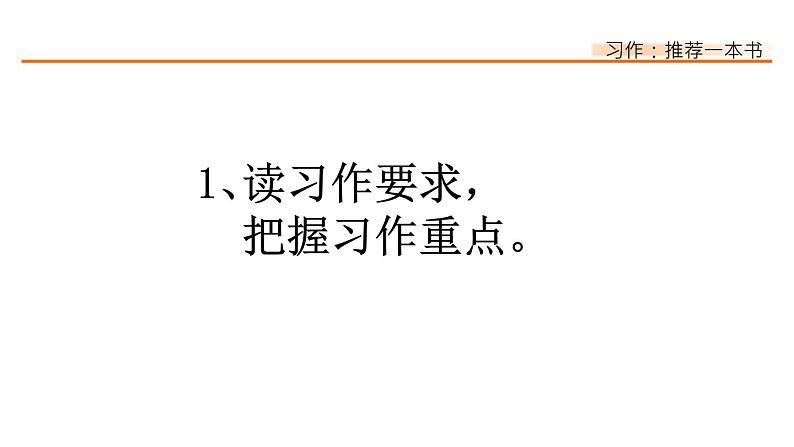 第八单元、习作：推荐一本书 课件02