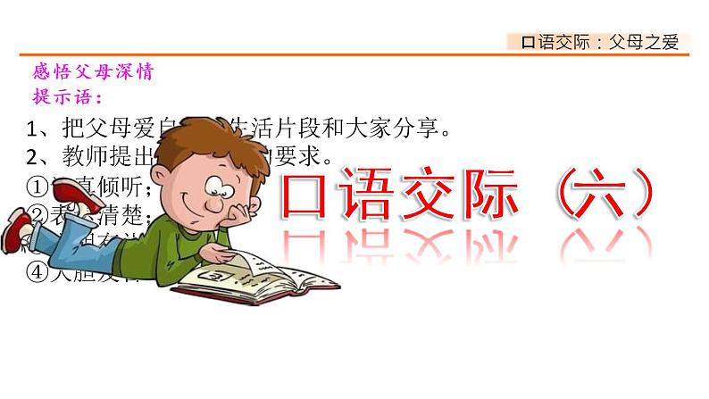 第六单元、口语交际：父母之爱 课件01