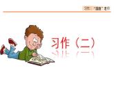 第二单元、习作：“漫画”老师 课件