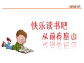 第三单元、快乐读书吧：从前有座山 课件