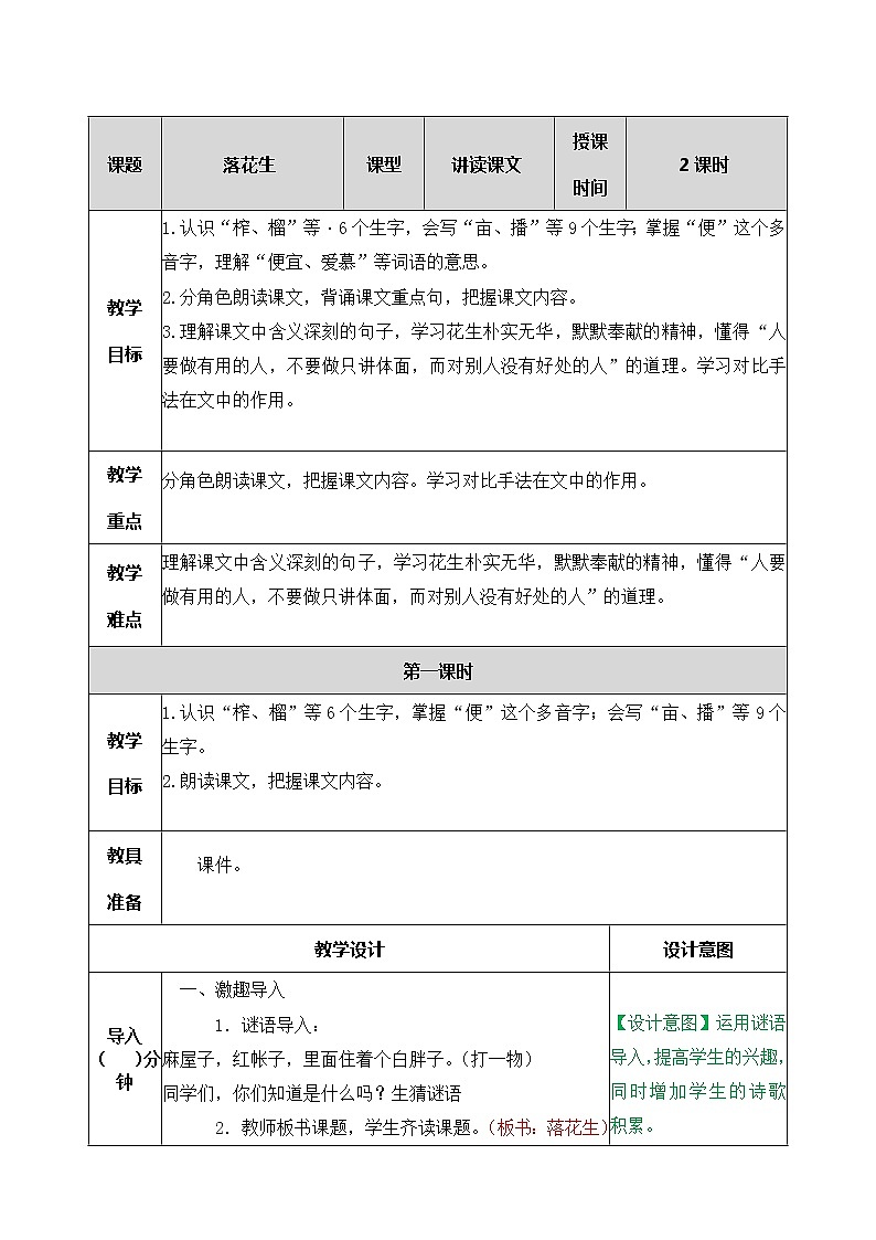 2、落花生 教案01