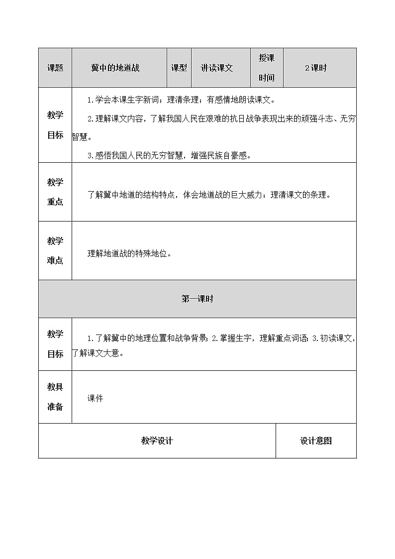 8、冀中的地道战 教案第1页
