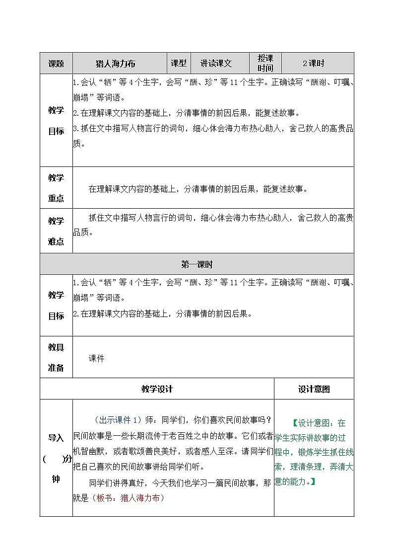 9、猎人海力布 教案01