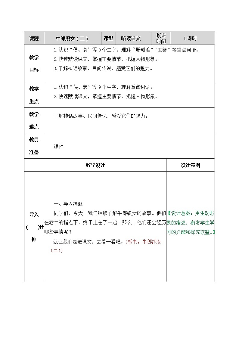 11、牛郎织女（二）教案第1页