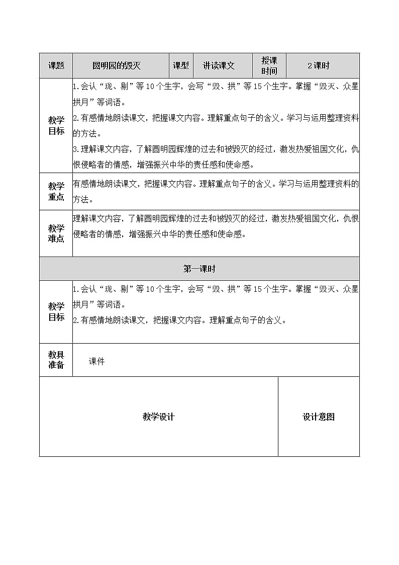 14、圆明园的毁灭 教案01