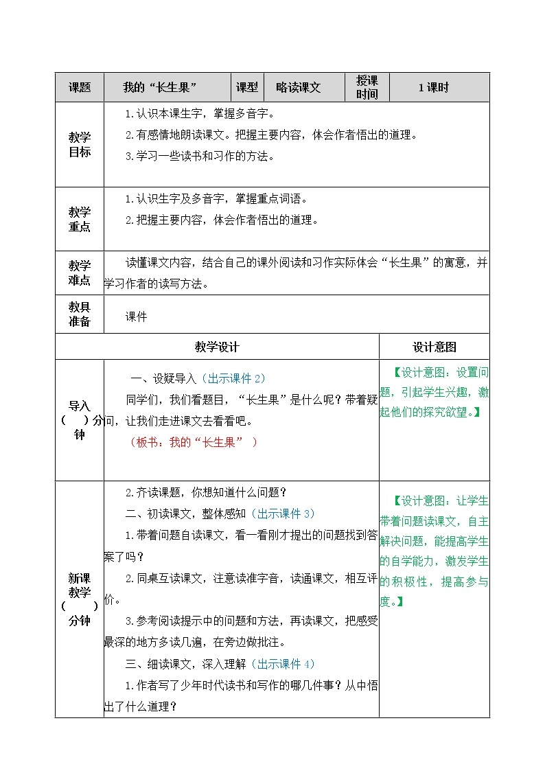 27、我的“长生果“ 教案01