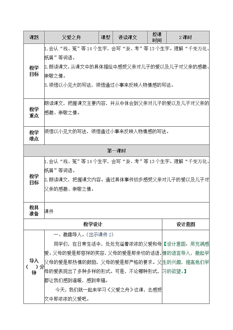 19、父爱之舟 教案01