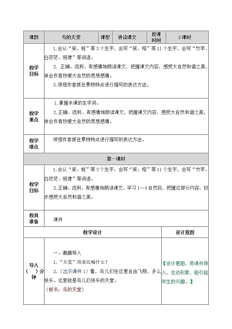 23、鸟的天堂 教案01