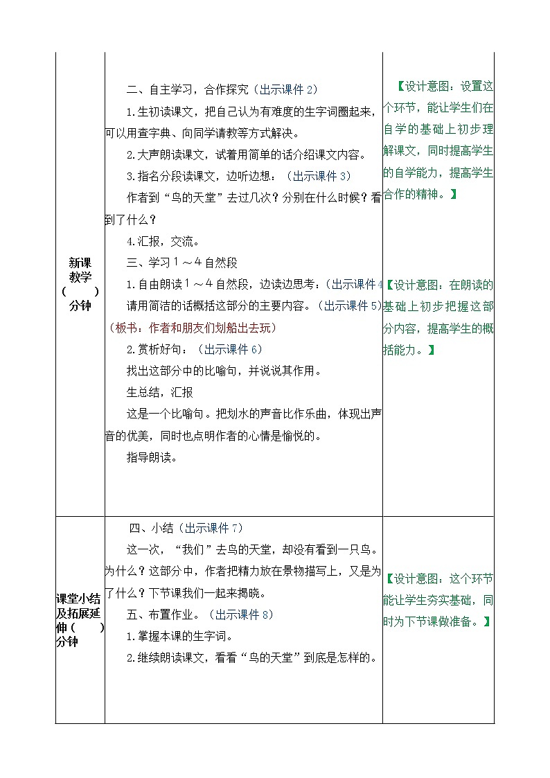 23、鸟的天堂 教案02