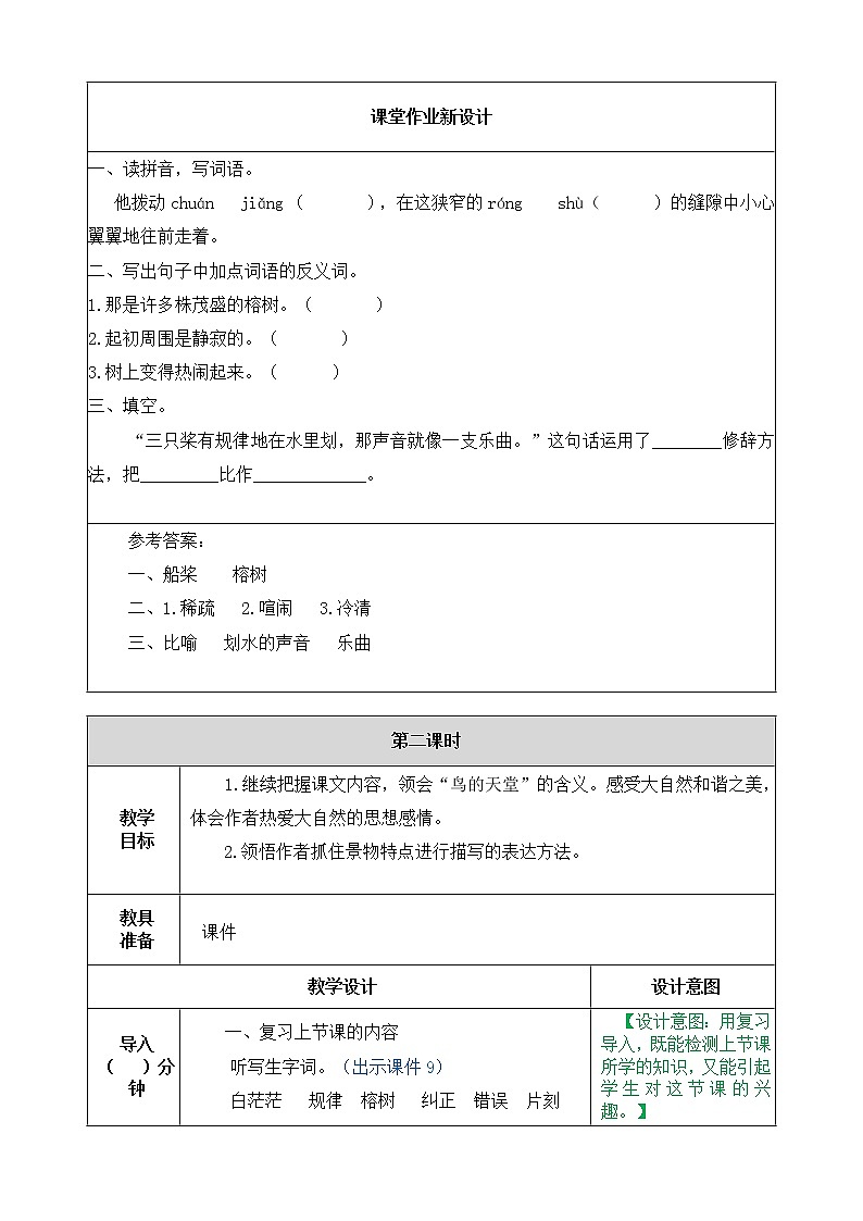 23、鸟的天堂 教案03