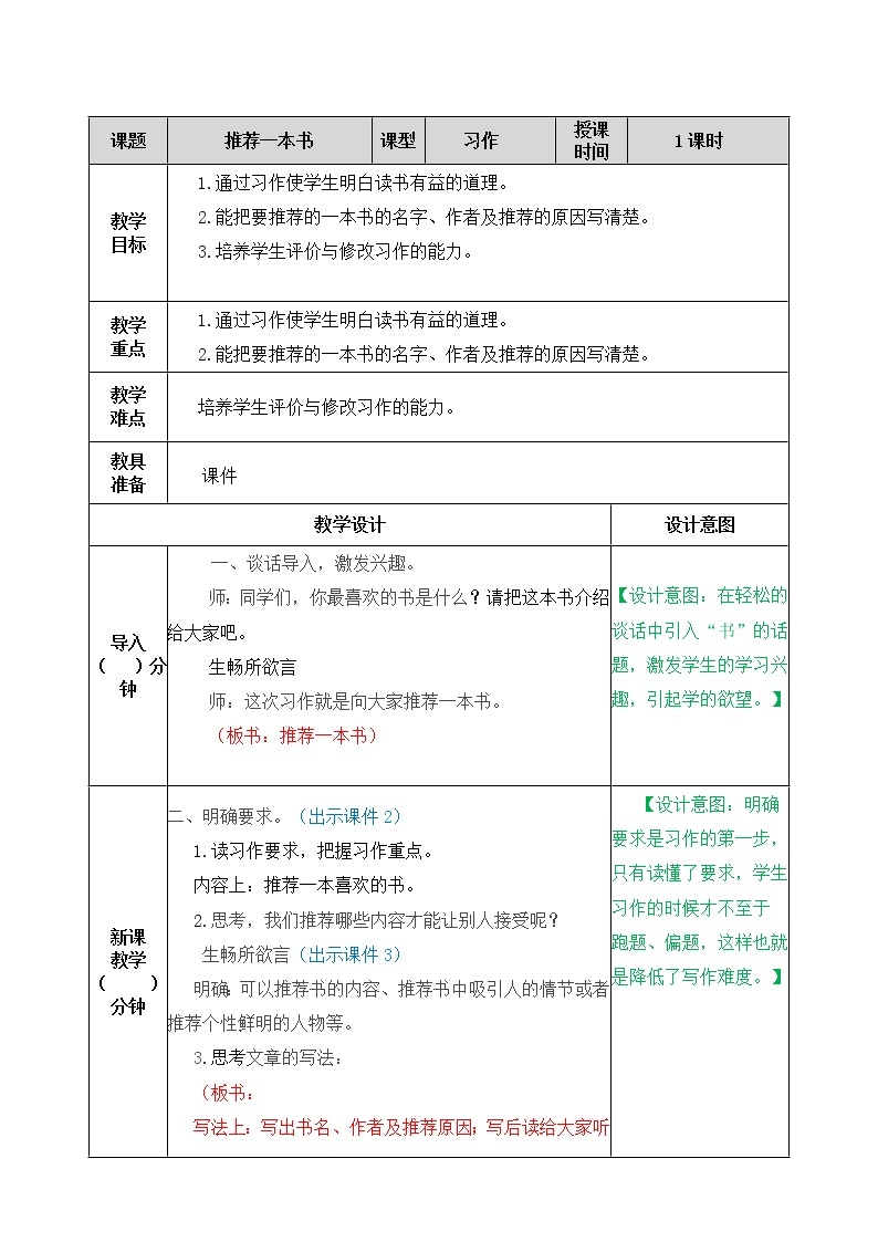 第八单元、习作：推荐一本书 教案01