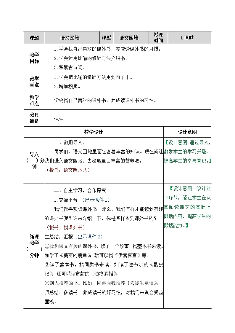 第八单元、语文园地 教案01
