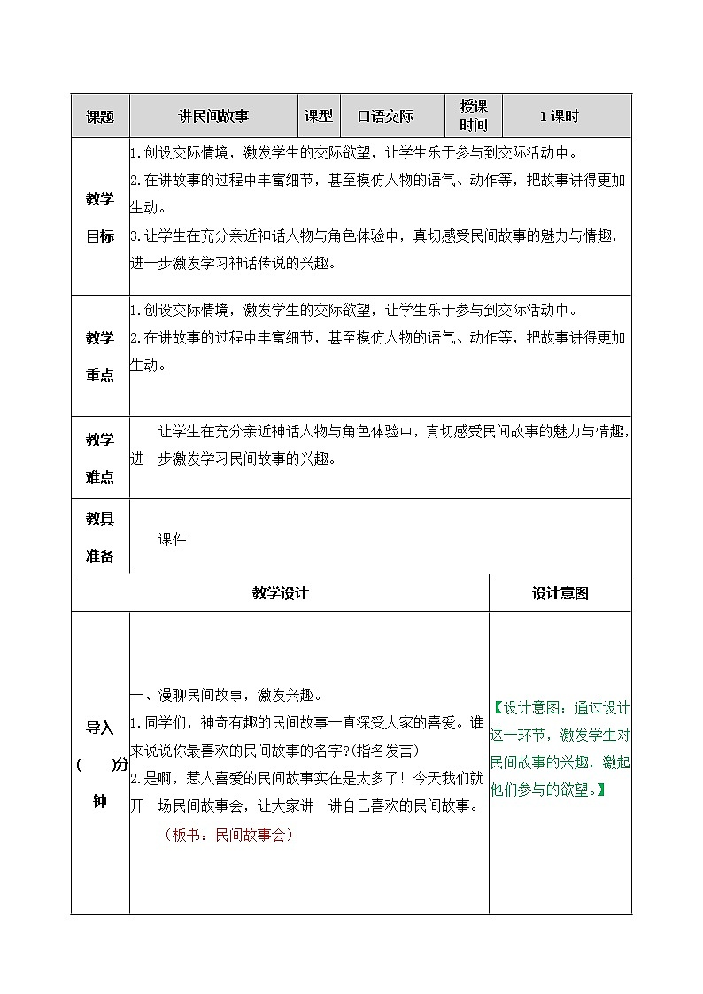第三单元、口语交际：讲民间故事 教案01