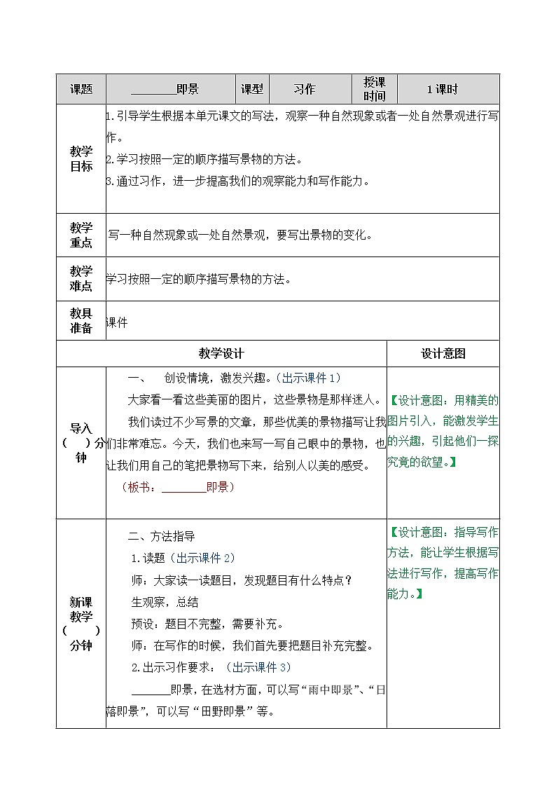 第七单元、习作：______即景 教案01