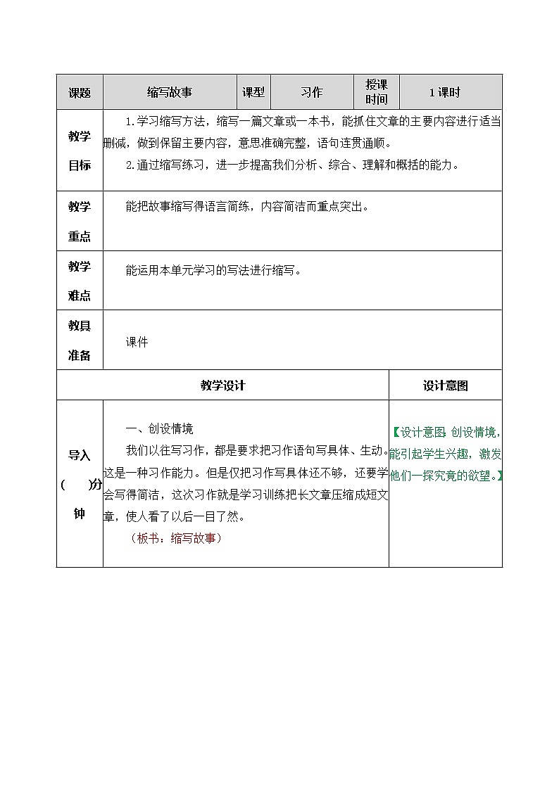 第三单元、习作：缩写故事 教案01