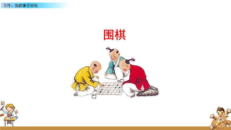 第七单元《习作：我的拿手好戏》课件+范文03