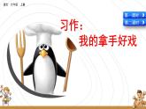 第七單元《習(xí)作：我的拿手好戲》課件+范文