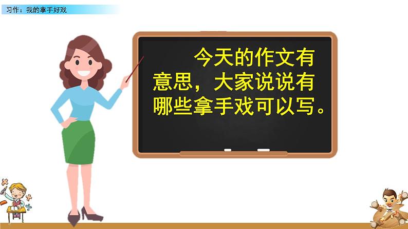 第七单元《习作：我的拿手好戏》课件+范文08