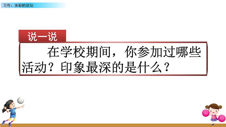 第二单元《习作：多彩的活动》课件+范文01