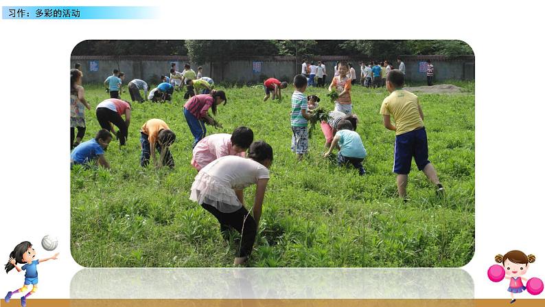 第二单元《习作：多彩的活动》课件+范文04