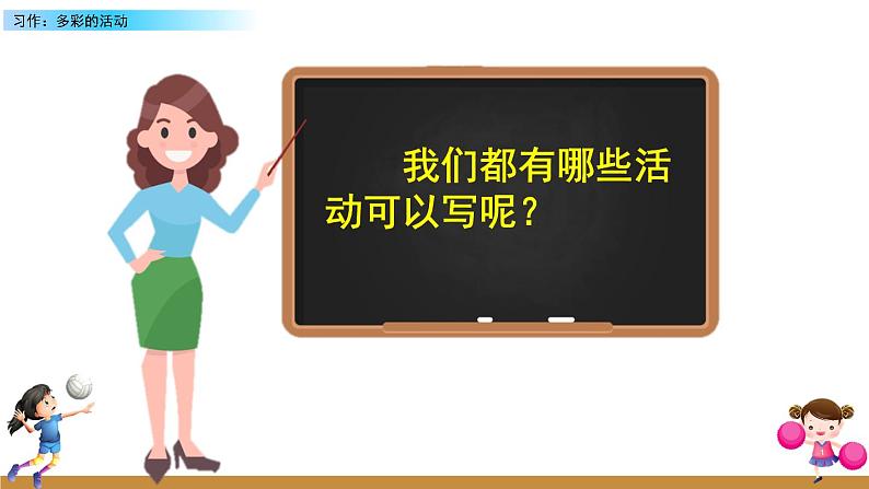 第二单元《习作：多彩的活动》课件+范文08