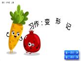 第一單元《習作：變形記》課件+范文