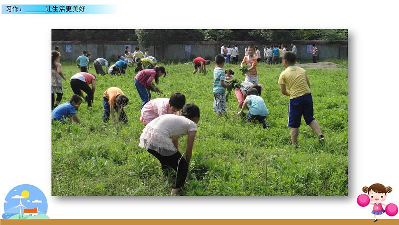 第三单元《习作：______让生活更美好》课件+范文04