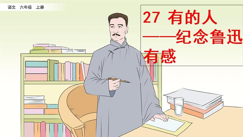 28《有的人——纪念鲁迅有感》课件02