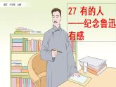 28《有的人——纪念鲁迅有感》课件