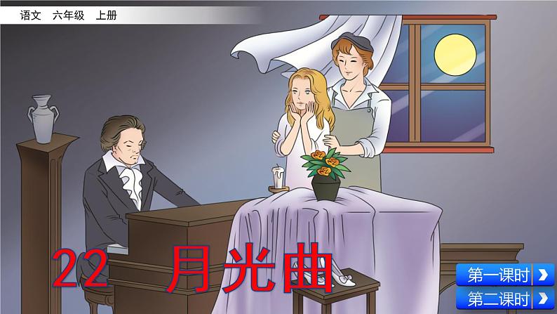 23《月光曲》课件+素材02