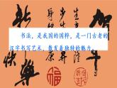 第七單元《口語交際：聊聊書法》課件