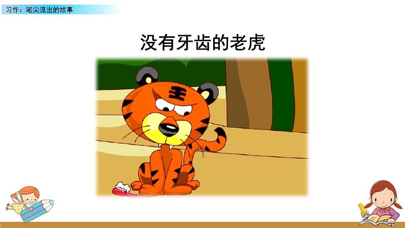 第四单元《习作：笔尖流出的故事》课件+范文02