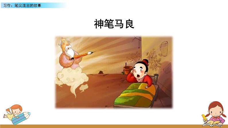 第四单元《习作：笔尖流出的故事》课件+范文03
