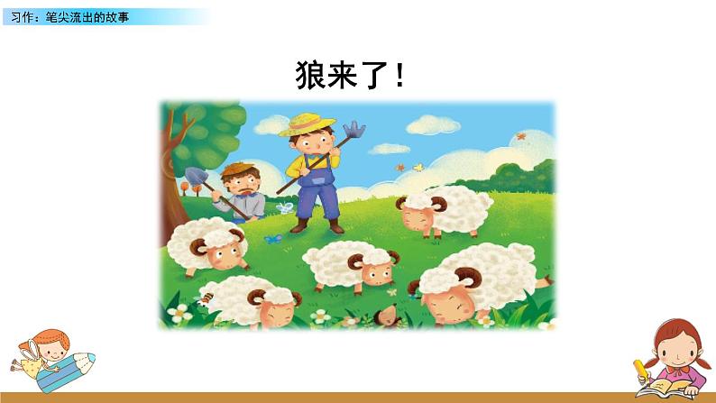 第四单元《习作：笔尖流出的故事》课件+范文04