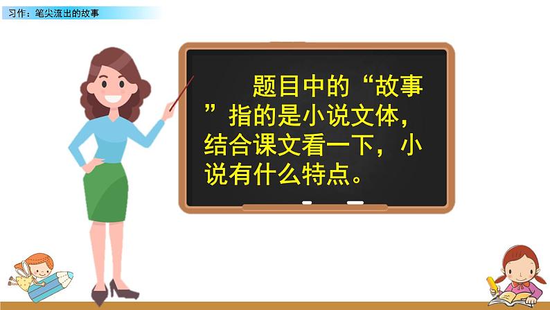 第四单元《习作：笔尖流出的故事》课件+范文08