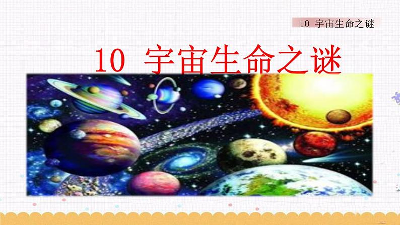 11 宇宙生命之谜 课件01