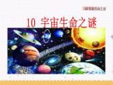 11 宇宙生命之谜 课件