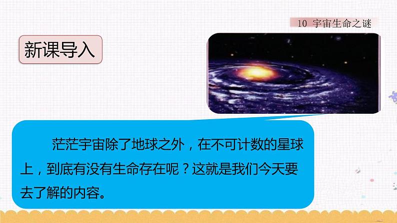 11 宇宙生命之谜 课件02