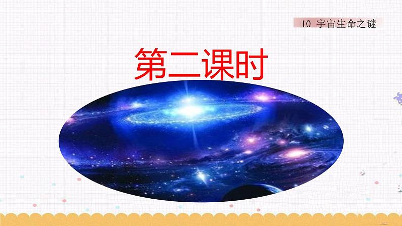 11 宇宙生命之谜 课件06