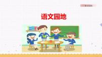 小学语文人教部编版六年级上册语文园地课文配套ppt课件