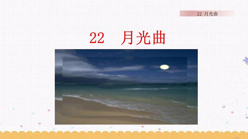 23 月光曲 课件01