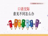 第六单元 口语交际：意见不同怎么办 课件