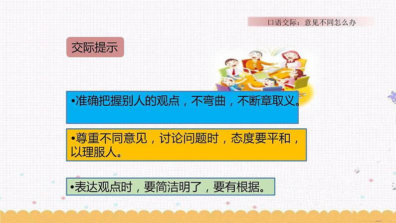 第六单元 口语交际：意见不同怎么办 课件第4页