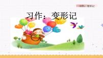 小学习作：变形记教学演示课件ppt