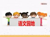 第三单元 语文园地 课件