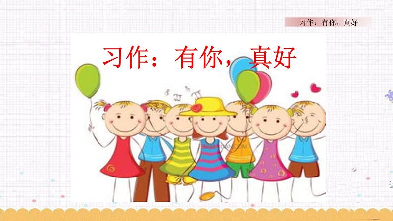 第八单元 习作：有你，真好 课件+素材01