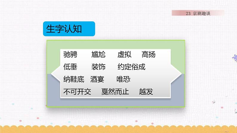 24 京剧趣谈 课件+素材02