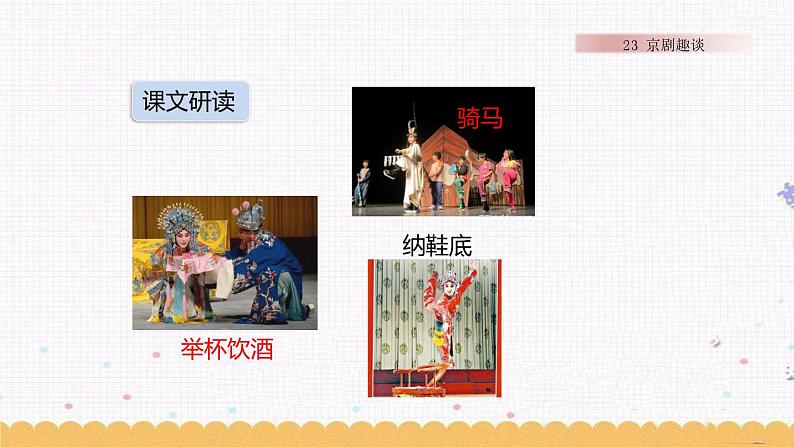 24 京剧趣谈 课件+素材04