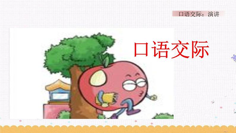 第二单元 口语交际：演讲 课件第1页